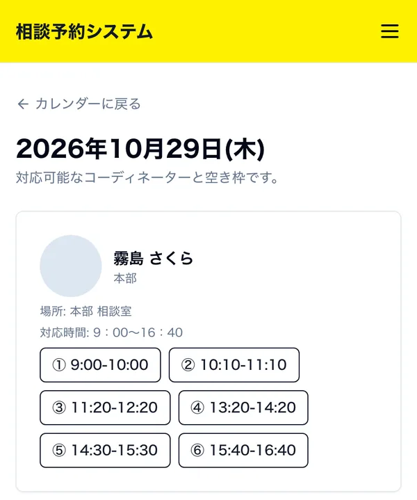 画面:利用者が日付を選び、相談員ごとの空き枠から時間を選ぶ画面(スマホ)