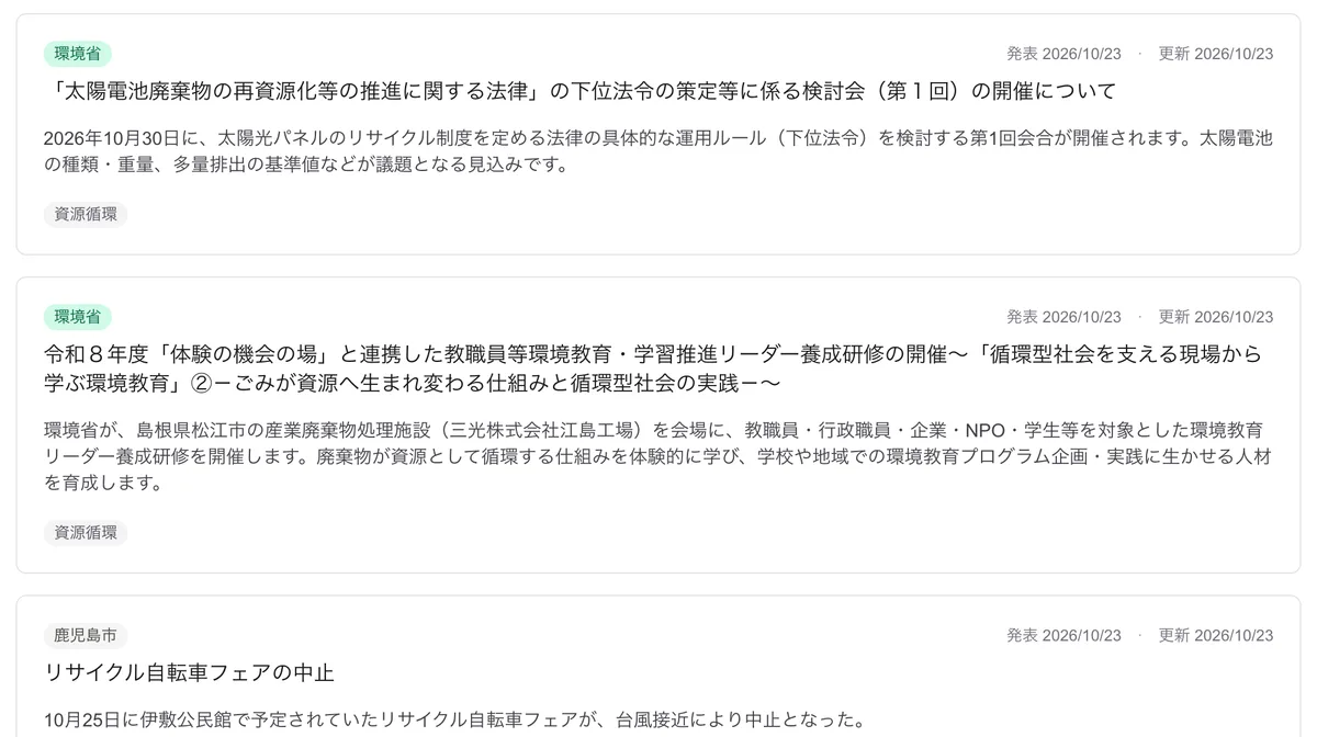 画面:情報サイトの最新情報。出典・発表日・見出し・数行の要約が1件ずつ並ぶ
